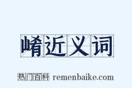 崤近义词是什么意思的图片